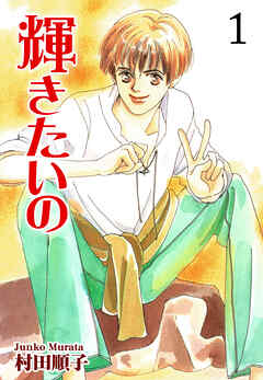 【期間限定　無料お試し版】輝きたいの