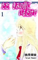 【期間限定　無料お試し版】ただ、きみの傍にいるだけで