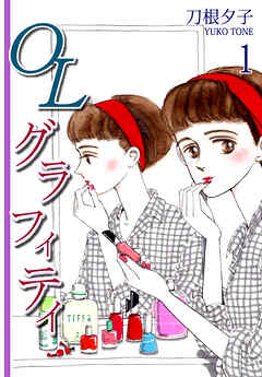 【期間限定　無料お試し版】ＯＬグラフィティ