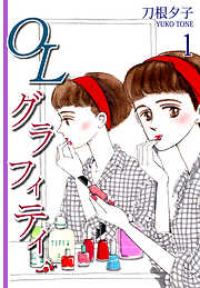 【期間限定　無料お試し版】ＯＬグラフィティ