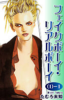 【期間限定　無料お試し版】フェイクボーイ・リアルボーイ