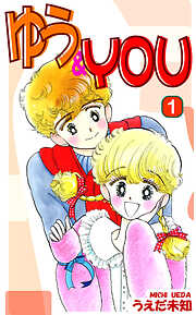 【期間限定　無料お試し版】ゆう＆YOU