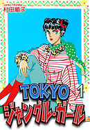 【期間限定　無料お試し版】ＴＯＫＹＯジャングル・ガール