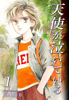 【期間限定　無料お試し版】天使が泣いている