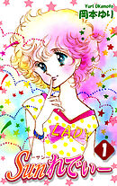 【期間限定　無料お試し版】Ｓｕｎれでぃー