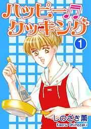 【期間限定　無料お試し版】ハッピー・クッキング
