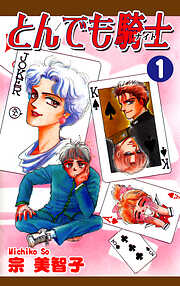 【期間限定　無料お試し版】とんでも騎士《ナイト》