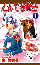 【期間限定　無料お試し版】とんでも騎士《ナイト》