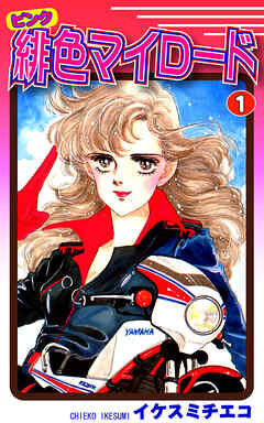 【期間限定　無料お試し版】緋色（ピンク）マイロード