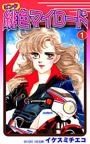 【期間限定　無料お試し版】緋色（ピンク）マイロード