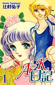 【期間限定　無料お試し版】Ａ・Ｋ日記