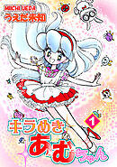 【期間限定　無料お試し版】キラめきあむちゃん
