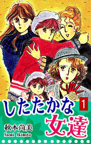 【期間限定　無料お試し版】したたかな女達