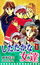 【期間限定　無料お試し版】したたかな女達