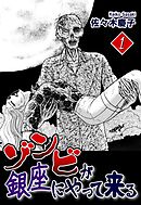 【期間限定　無料お試し版】ゾンビが銀座にやって来る