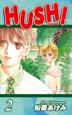 【期間限定　無料お試し版】HUSH！