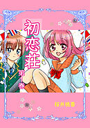 【期間限定　無料お試し版】初恋荘