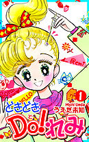 【期間限定　無料お試し版】どきどきＤＯ！れみ