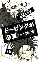 【期間限定　無料お試し版】ドーピングが必要…☆☆