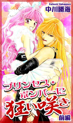 【期間限定　無料お試し版】プリンセス・ボンバーに狂い咲き
