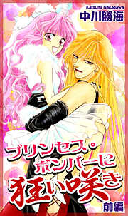 【期間限定　無料お試し版】プリンセス・ボンバーに狂い咲き