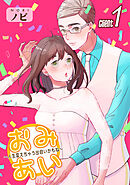 【期間限定　無料お試し版】おみあい～人生変えちゃう出会いかもね～