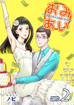【期間限定　無料お試し版】おみあい～人生変えちゃう出会いかもね～