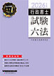 2026年度版 行政書士試験六法
