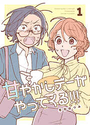 【期間限定　無料お試し版】甘やかしデーがやってくる！！！