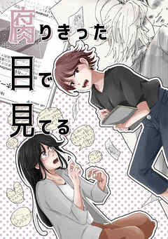 【期間限定　無料お試し版】腐りきった目で見てる