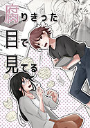 【期間限定　無料お試し版】腐りきった目で見てる