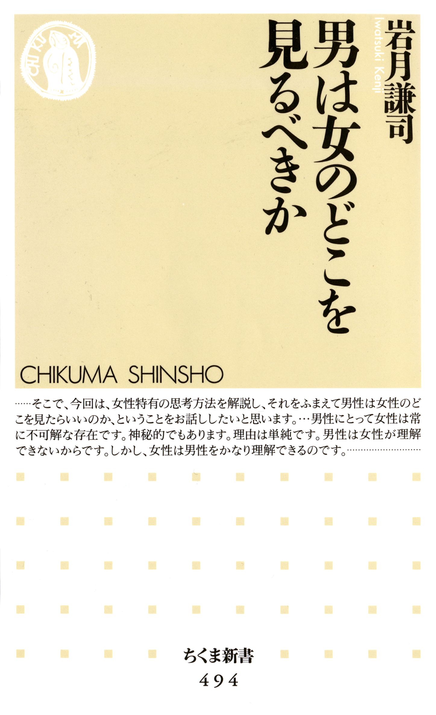 男は女のどこを見るべきか 岩月謙司 漫画 無料試し読みなら 電子書籍ストア ブックライブ