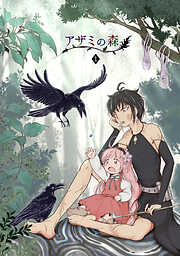 【期間限定　無料お試し版】アザミの森