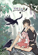 【期間限定　無料お試し版】アザミの森