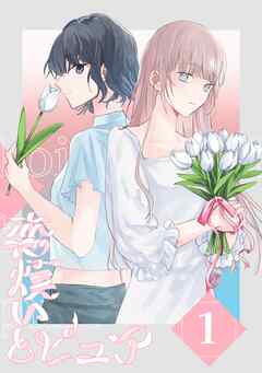 【期間限定　無料お試し版】恋煩いとピュア