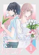 【期間限定　無料お試し版】恋煩いとピュア