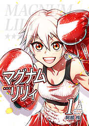 【期間限定　無料お試し版】マグナムリリィ