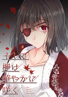 【期間限定　無料お試し版】そして楓は華やかに咲く【単話版】