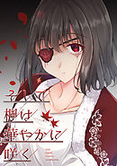 【期間限定　無料お試し版】そして楓は華やかに咲く【単話版】
