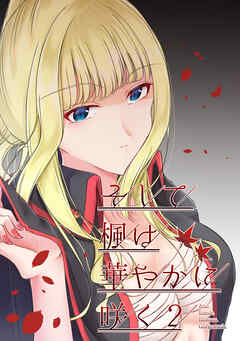 【期間限定　無料お試し版】そして楓は華やかに咲く【単話版】