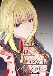 【期間限定　無料お試し版】そして楓は華やかに咲く【単話版】