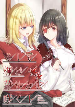 【期間限定　無料お試し版】そして楓は華やかに咲く