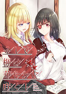 【期間限定　無料お試し版】そして楓は華やかに咲く