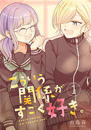 【期間限定　無料お試し版】こういう関係がすごく好き。