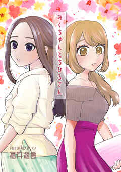 【期間限定　無料お試し版】みくちゃんとちひろさん