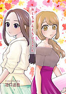 【期間限定　無料お試し版】みくちゃんとちひろさん