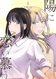 【期間限定　無料お試し版】陽に恋い慕う