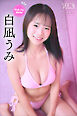 白凪うみ　Ｐｉｃｋ　Ｕｐ　Ｇｉｒｌｓ！　ヤンマガデジタル写真集