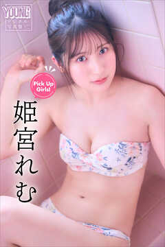 姫宮れむ　Ｐｉｃｋ　Ｕｐ　Ｇｉｒｌｓ！　ヤンマガデジタル写真集