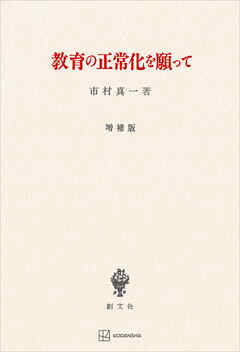 教育の正常化を願って（増補版）